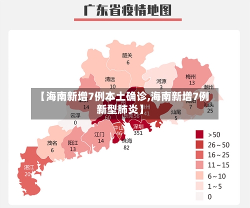 【海南新增7例本土确诊,海南新增7例新型肺炎】-第1张图片