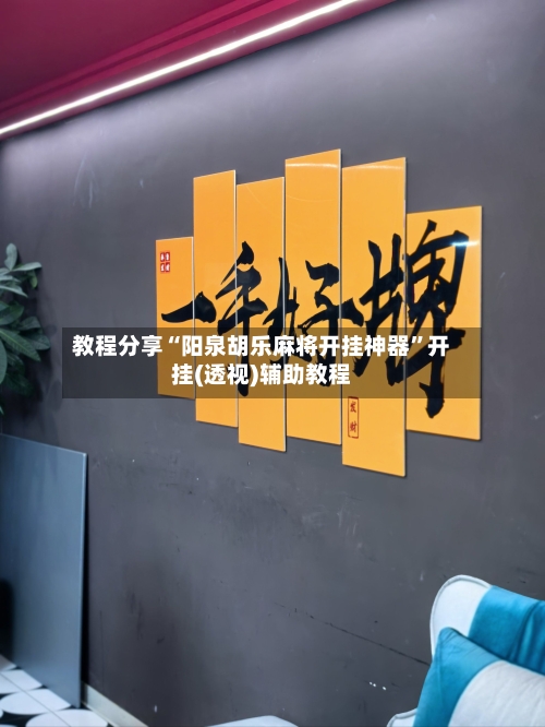 教程分享“阳泉胡乐麻将开挂神器”开挂(透视)辅助教程-第1张图片
