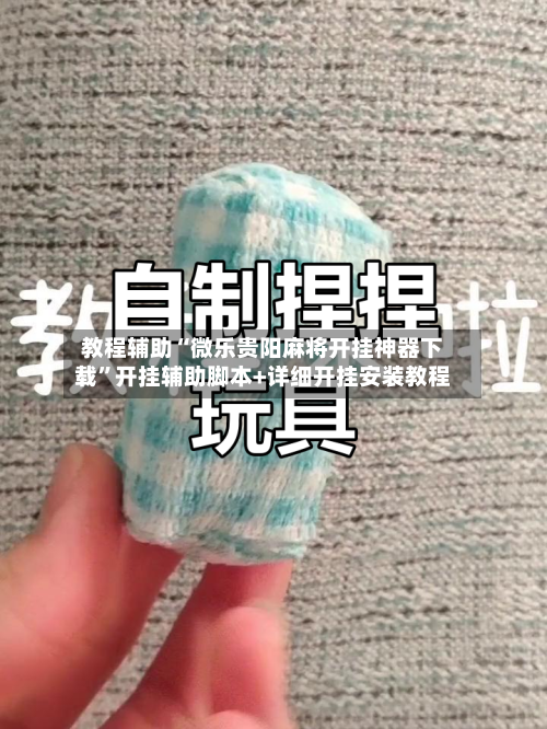 教程辅助“微乐贵阳麻将开挂神器下载”开挂辅助脚本+详细开挂安装教程-第1张图片