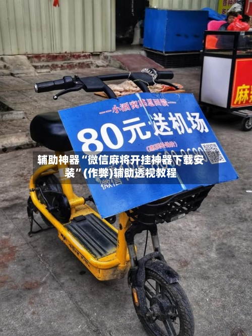 辅助神器“微信麻将开挂神器下载安装”(作弊)辅助透视教程-第1张图片