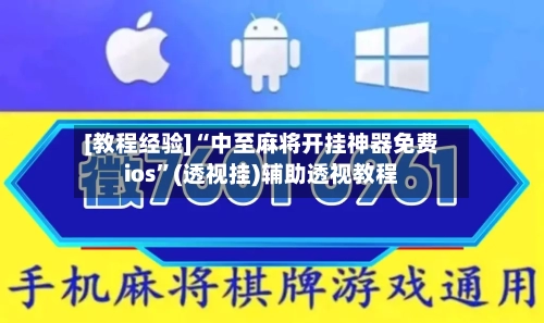 [教程经验]“中至麻将开挂神器免费ios”(透视挂)辅助透视教程-第1张图片
