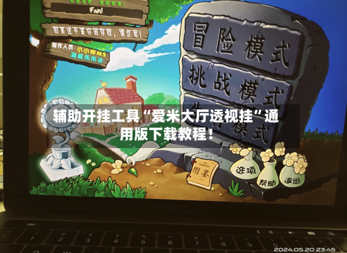 辅助开挂工具“爱米大厅透视挂”通用版下载教程！-第1张图片