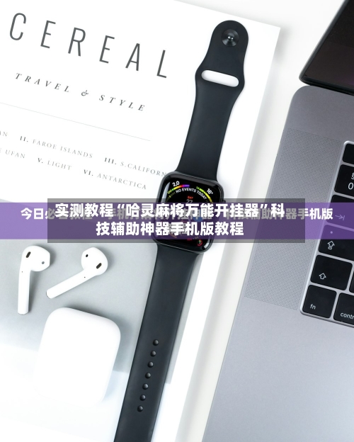 实测教程“哈灵麻将万能开挂器	”科技辅助神器手机版教程-第1张图片