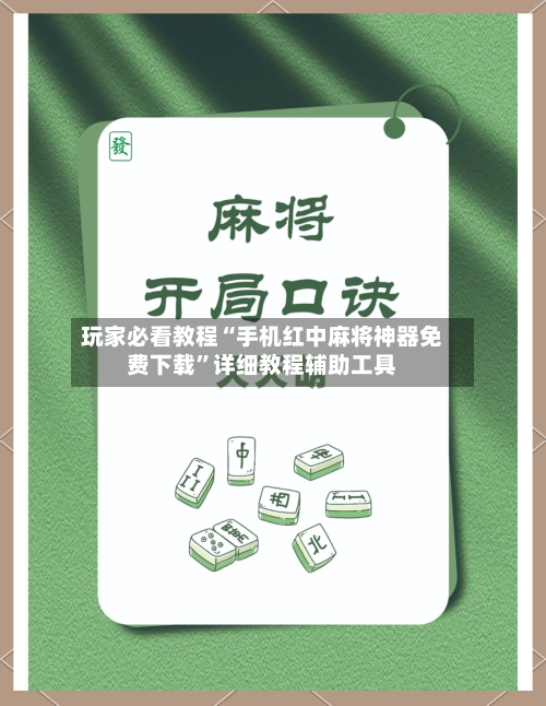 玩家必看教程“手机红中麻将神器免费下载”详细教程辅助工具-第1张图片