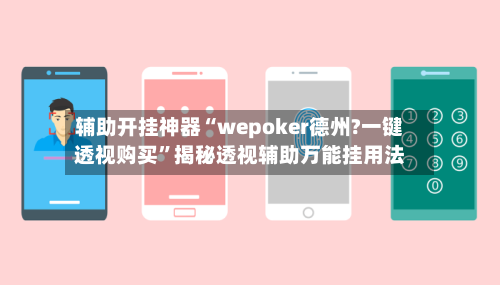 辅助开挂神器“wepoker德州?一键透视购买	”揭秘透视辅助万能挂用法-第1张图片