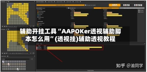 辅助开挂工具“AAPOKer透视辅助脚本怎么用”(透视挂)辅助透视教程-第1张图片