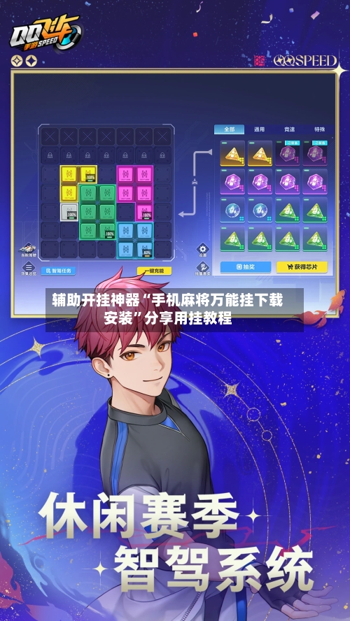 辅助开挂神器“手机麻将万能挂下载安装	”分享用挂教程-第1张图片