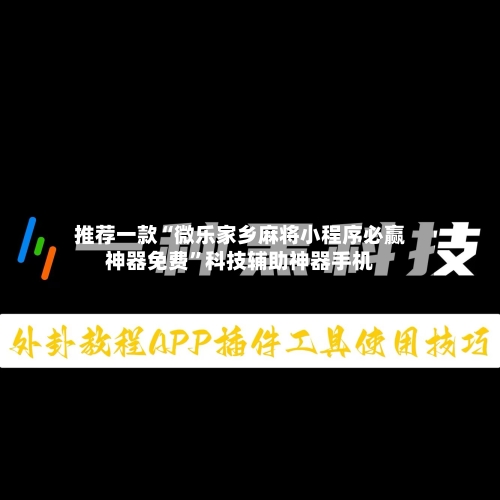 推荐一款“微乐家乡麻将小程序必赢神器免费	”科技辅助神器手机-第1张图片