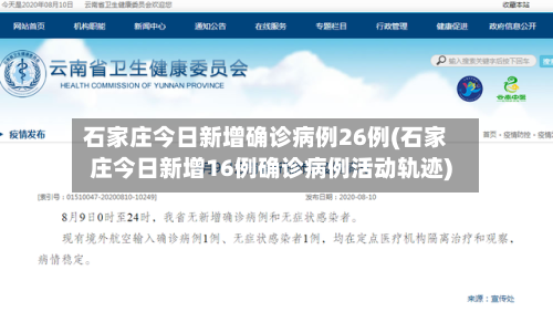 石家庄今日新增确诊病例26例(石家庄今日新增16例确诊病例活动轨迹)-第1张图片