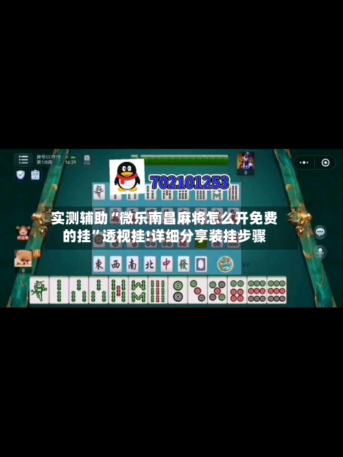 实测辅助“微乐南昌麻将怎么开免费的挂”透视挂!详细分享装挂步骤-第1张图片