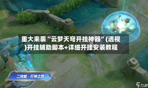 重大来袭“云梦天穹开挂神器”(透视)开挂辅助脚本+详细开挂安装教程-第1张图片