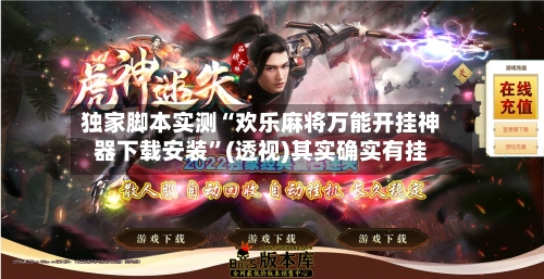 独家脚本实测“欢乐麻将万能开挂神器下载安装”(透视)其实确实有挂-第1张图片