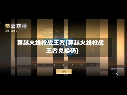穿越火线枪战王者(穿越火线枪战王者兑换码)-第1张图片