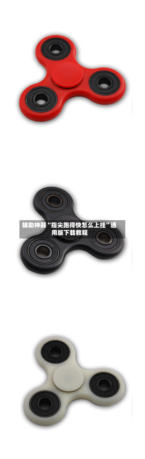 辅助神器“指尖跑得快怎么上挂”通用版下载教程-第1张图片