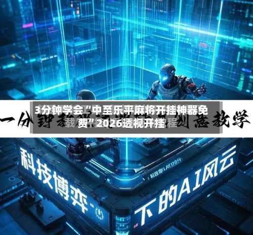 3分钟学会“中至乐平麻将开挂神器免费”2026透视开挂-第1张图片