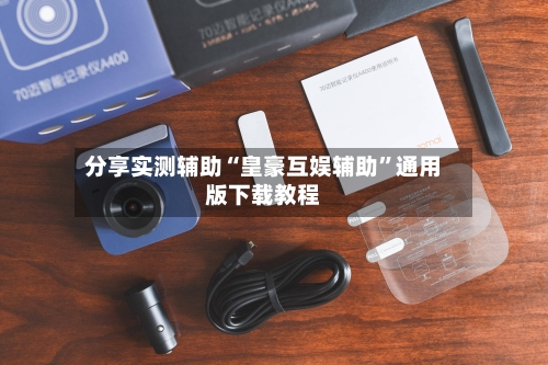 分享实测辅助“皇豪互娱辅助”通用版下载教程-第1张图片