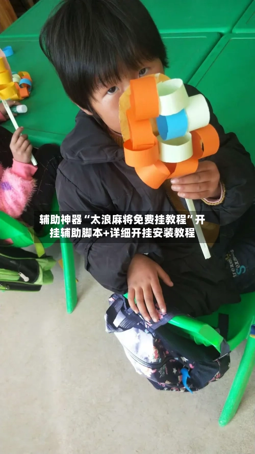 辅助神器“太浪麻将免费挂教程	”开挂辅助脚本+详细开挂安装教程-第1张图片