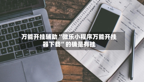 万能开挂辅助“微乐小程序万能开挂器下载	”的确是有挂-第1张图片
