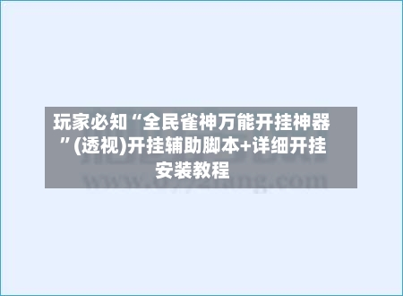 玩家必知“全民雀神万能开挂神器”(透视)开挂辅助脚本+详细开挂安装教程-第1张图片