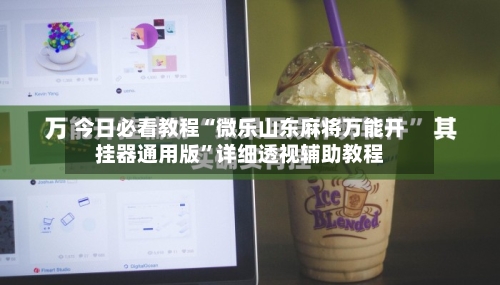 今日必看教程“微乐山东麻将万能开挂器通用版”详细透视辅助教程-第1张图片