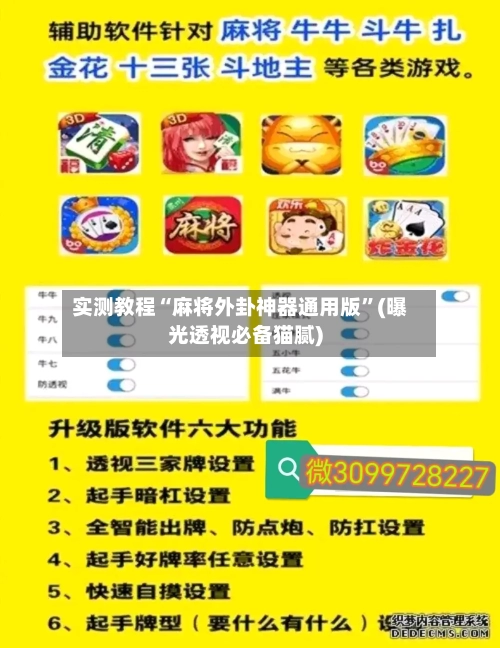 实测教程“麻将外卦神器通用版”(曝光透视必备猫腻)-第1张图片
