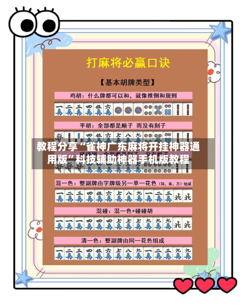 教程分享“雀神广东麻将开挂神器通用版	”科技辅助神器手机版教程-第1张图片