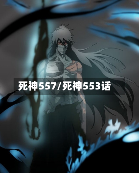 死神557/死神553话-第1张图片