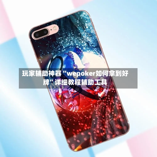 玩家辅助神器“wepoker如何拿到好牌	”详细教程辅助工具-第1张图片