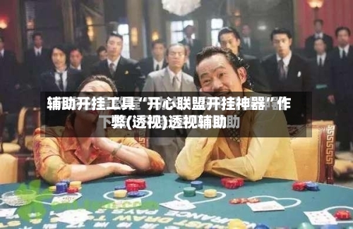 辅助开挂工具“开心联盟开挂神器	”作弊(透视)透视辅助-第1张图片