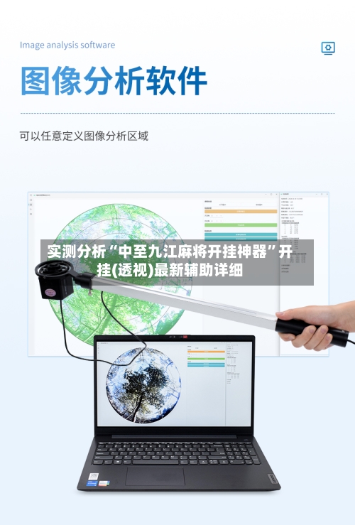 实测分析“中至九江麻将开挂神器	”开挂(透视)最新辅助详细-第1张图片