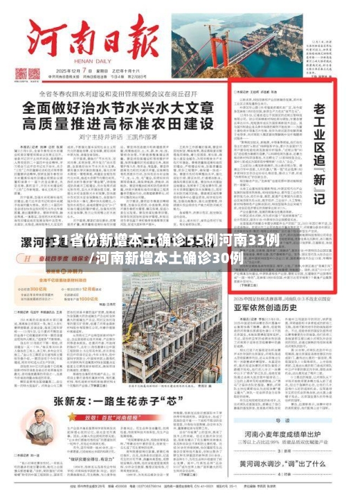 31省份新增本土确诊55例河南33例/河南新增本土确诊30例-第1张图片