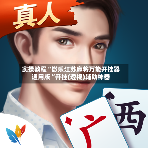 实操教程“微乐江苏麻将万能开挂器通用版“开挂(透视)辅助神器-第1张图片