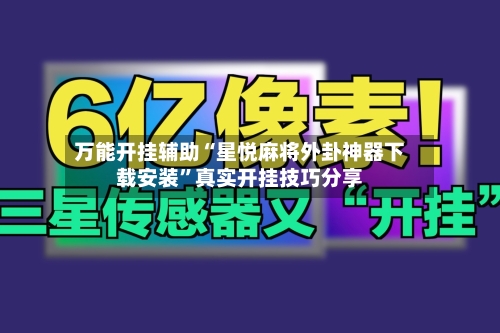 万能开挂辅助“星悦麻将外卦神器下载安装”真实开挂技巧分享-第1张图片