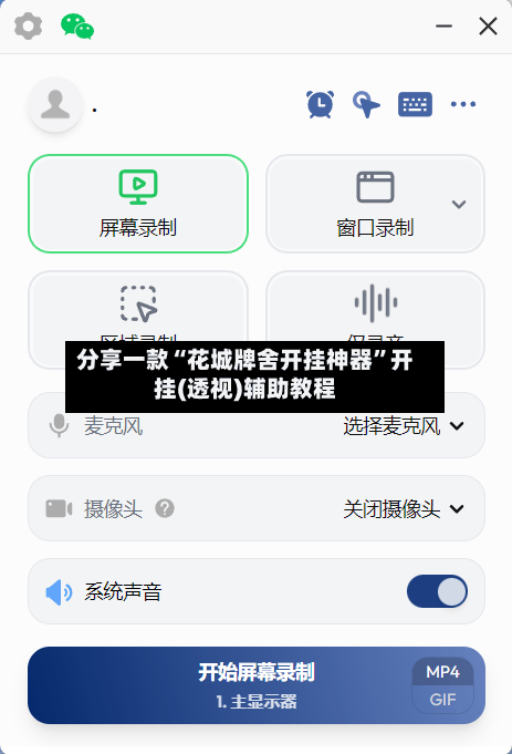 分享一款“花城牌舍开挂神器”开挂(透视)辅助教程-第1张图片