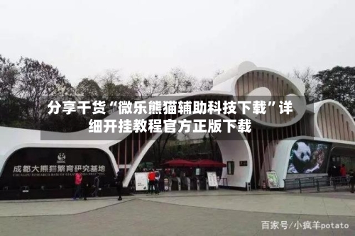分享干货“微乐熊猫辅助科技下载	”详细开挂教程官方正版下载-第1张图片