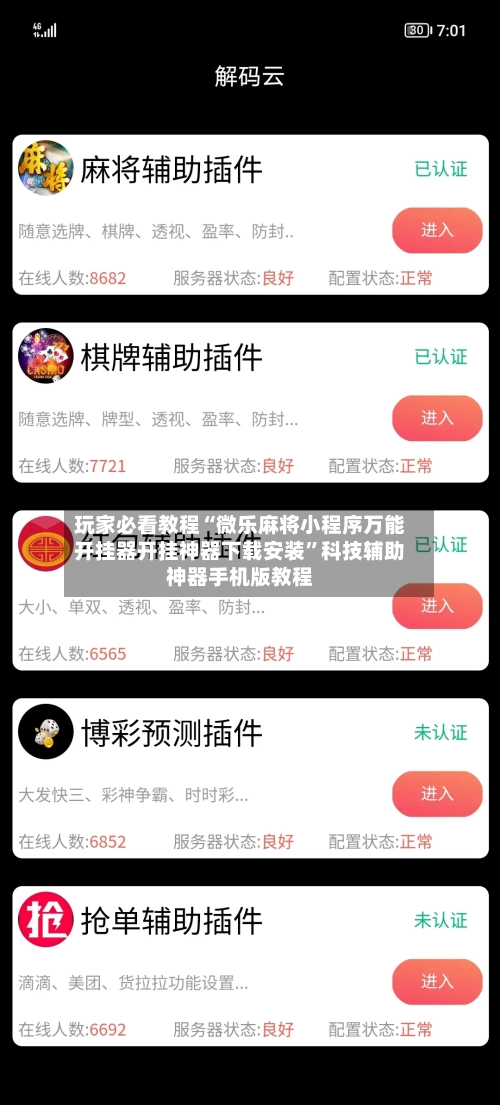 玩家必看教程“微乐麻将小程序万能开挂器开挂神器下载安装”科技辅助神器手机版教程-第1张图片