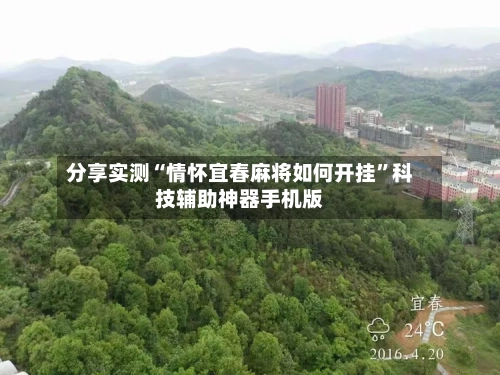 分享实测“情怀宜春麻将如何开挂”科技辅助神器手机版-第1张图片