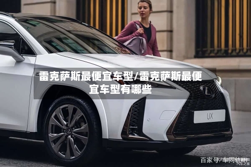 雷克萨斯最便宜车型/雷克萨斯最便宜车型有哪些-第1张图片