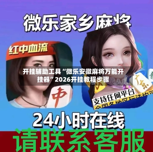 开挂辅助工具“微乐安徽麻将万能开挂器”2026开挂教程步骤-第1张图片