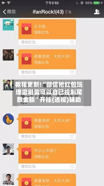 教程更新!“微信抢红包玩埋雷避雷可以自已控制尾数金额”开挂(透视)辅助-第1张图片