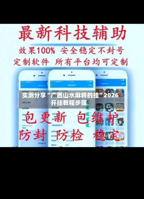 实测分享“广西山水麻将的挂”2026开挂教程步骤-第1张图片