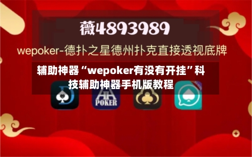 辅助神器“wepoker有没有开挂	”科技辅助神器手机版教程-第1张图片