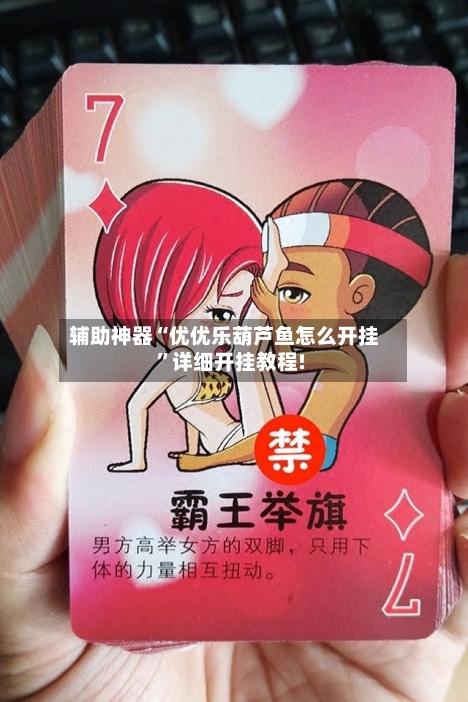 辅助神器“优优乐葫芦鱼怎么开挂”详细开挂教程!-第1张图片