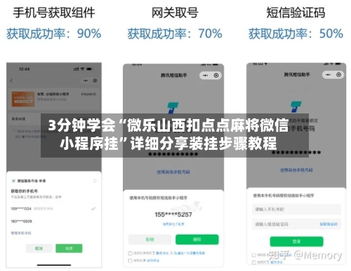 3分钟学会“微乐山西扣点点麻将微信小程序挂”详细分享装挂步骤教程-第1张图片