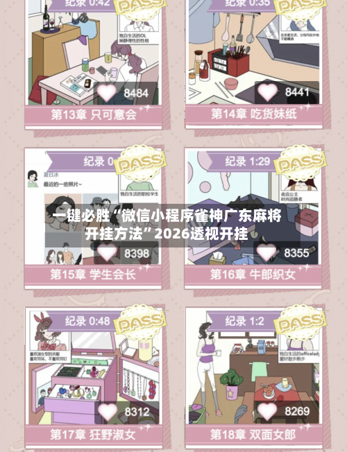 一键必胜“微信小程序雀神广东麻将开挂方法”2026透视开挂-第1张图片