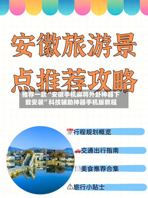 推荐一款“安徽手机麻将外卦神器下载安装”科技辅助神器手机版教程-第1张图片