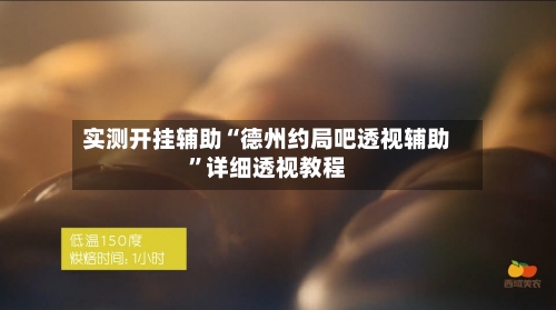 实测开挂辅助“德州约局吧透视辅助	”详细透视教程-第1张图片
