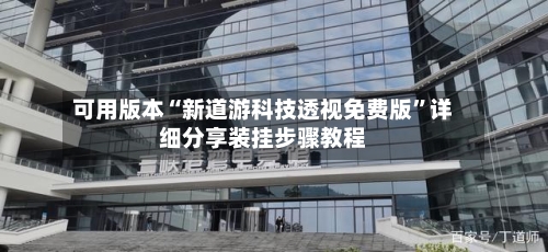 可用版本“新道游科技透视免费版”详细分享装挂步骤教程-第1张图片