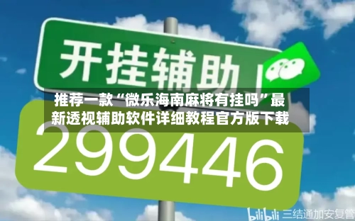 推荐一款“微乐海南麻将有挂吗	”最新透视辅助软件详细教程官方版下载-第1张图片
