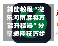 辅助教程“微乐河南麻将万能开挂器”分享装挂技巧步骤-第1张图片
